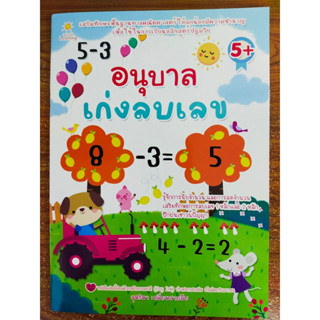 หนังสือเด็ก เสริมทักษะคณิตศาสตร์ สำหรับเด็กอนุบาล ชุด อนุบาลเก่งลบเลข