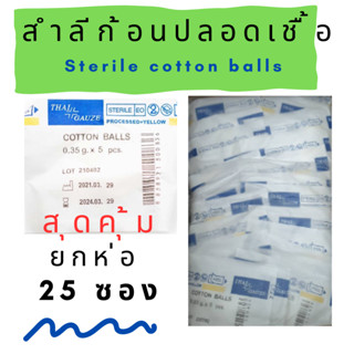 (ยกห่อ 25 ซอง) Thai-gauze Sterile cotton balls ซองละ 5 ก้อน สำลีก้อน สำลีปลอดเชื้อ Thai gauze