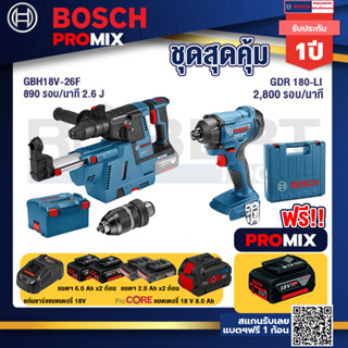 Bosch Promix  GBH 18V-26F+GDE18V-16FC สว่านโรตารี่ไร้สาย 18V.+GDR 180-Li บล๊อคไร้สาย แบต 18V.+แบตProCore 18V 8.0 Ah