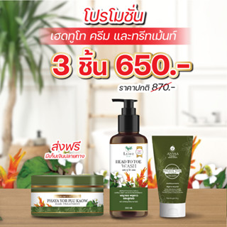 LAIYAR ไลยาครีมอาบน้ำ &amp; แชมพู+ทรีทเมนต์ และ ครีมอัญญา ANYAA พญายอ พลูคาว ทำความสะอาดผิวกาย หนังศรีษะและรักษาโรคผิวหนัง ฃ