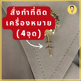 สั่งทำที่ติดเครื่องหมาย/ ทำตัวหนอน 4จุด  (เฉพาะซื้อสินค้าจากทางร้าน)