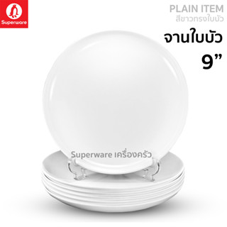 Superware ตรานกเพนกวิน จานใบบัว 9" สีขาว