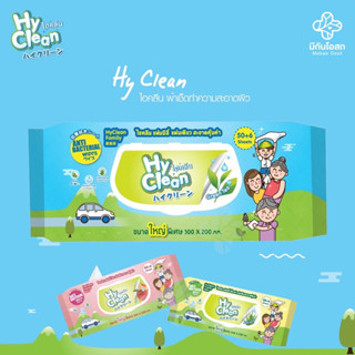 ทิชชู่เปียก ไฮคลีน Hyclean Family Wipes ผ้าเช็ดทำความสะอาด แผ่นใหญ่ จำนวน 56 แผ่น (Green Tea / Aloe Vera / Peach)