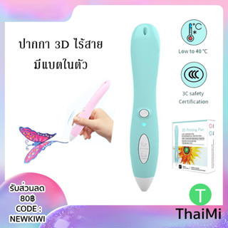 3D Printing Pen ปากกา 3 มิติ ไร้สาย มีแบตในตัว ไม่ร้อนมือ สำหรับเด็ก PCL 3d pen drawing ปากกาวาดภาพ 3 มิต