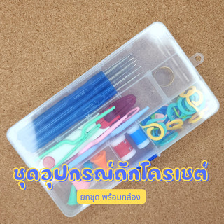 ส่งต่อ ชุดเข็มถัก โครเชต์ อุปกรณ์ตามภาพ