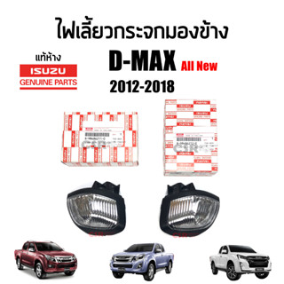 แท้ห้าง💯% ไฟเลี้ยวกระจกมองข้าง Isuzu All New D-MAX (ดีแม็กซ์) ปี 2012-2018 , Chev Colorado (โคโล) ปี 2012-2018