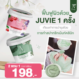 Juvie Mask โปร 2 แถม 1 ทรีทเม้นท์สูตรคลินิกดัง จากฝรั่งเศส