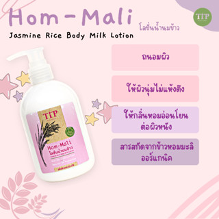 ครีมทาผิวข้าวหอมมะลิออแกนิค HOM-MALI ถนอมผิว ผิวนุ่มไม่แห้งตึง