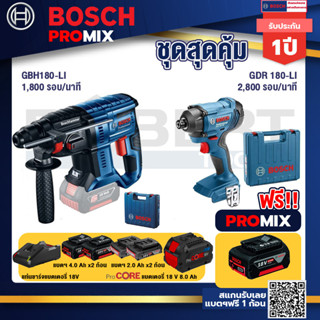 Bosch Promix  GBH 180 LI สว่านโรตารี่ไร้สาย+GDR 180-Li บล๊อคไร้สาย แบต 18V.+แบตProCore 18V 8.0 Ah