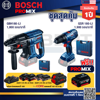 Bosch Promix  GBH 180 LI สว่านโรตารี่ไร้สาย+GSR 180-LI สว่าน 18V แบต2 Ah+แบตProCore 18V 8.0 Ah