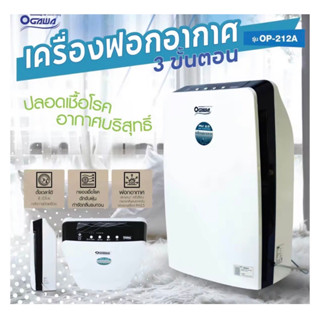 OGAWAเครื่องฟอกอากาศPM2.5 รุ่น OP-212A รับประกัน2ปี ของแท้