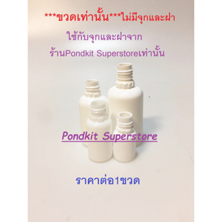 ขวดหยด(เท่านั้น ไม่มีจุกและฝา)สีขาวทึบ จำนวน1ชิ้น ขนาด5/10/20/30ml