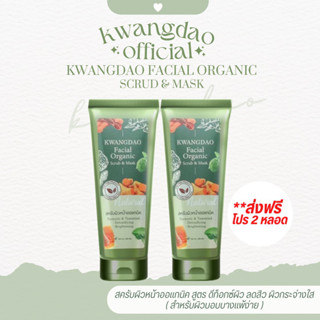 KWANGDAO FACIAL ORGANIC SCRUB&amp;MASk ( กวางดาว เฟเชียล ออแกนิค สครับ&amp;มาส์ก สครับผิวหน้าสมุนไพรออแกนิค) **สครับลดสิว หน้าใส