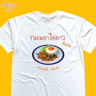 เสื้อยืดแนวสตรีท ลาย  กระเพราไข่ดาว พิเศษ เนื้อผ้า cotton 100%