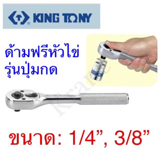 Kingtony ด้ามฟรีหัวไข่รุ่นปุ่มกด ขนาด:1/4”, 3/8”