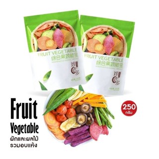 ผลิตใหม่2023/07/20 ผักผลไม้อบกรอบ 12 ชนิด FRUIT VEGETABLE ห่อเขียว 250 กรัม กรอบ อร่อย