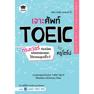 หนังสือ เจาะศัพท์ TOEIC ตรงเว่อร์ ท่องน้อย แต่ออกสอบเยอะ ได้คะแนนสูงปรี๊ด!! by ครูโตโน่ TOEIC Vocab Fit &amp; Fun