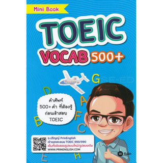 หนังสือ TOEIC Vocab 500+ รวมคำศัพท์ 500 คำที่ต้องรู้ก่อนสอบ TOEIC