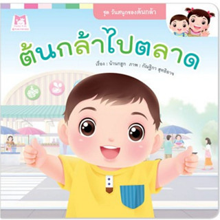 ^NANMEEBOOKS หนังสือ ต้นกล้าไปตลาด ชุด วันสนุกของต้นกล้า (แปลน ฟอร์ คิดส์ Plan For Kids)