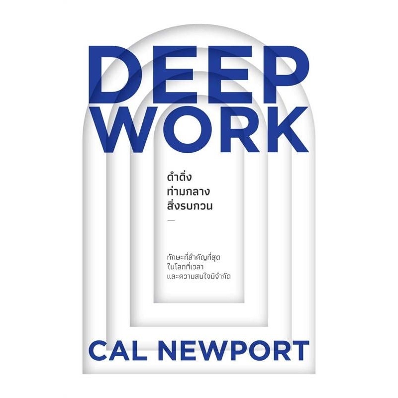 หนังสือ📚 DEEP WORK ดำดิ่งท่ามกลางสิ่งรบกวน (🎁 ฟรีปกใส ✨ พร้อมจัดส่ง 🚚)