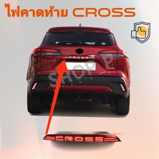 คิ้วท้ายแบบมีไฟ  ไฟคาดท้ายโตโยต้าครอส Toyota Cross [จัดส่งทันที]