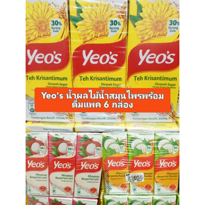 yeo'sน้ำเก๊กฮวยพร้อมดื่ม (ยกลัง24กล่อง)