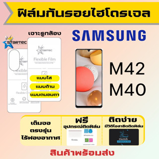 Satrtec ฟิล์มไฮโดรเจลคุณภาพสูง Samsung M42 M40 เต็มจอ ฟรีอุปกรณ์ติดฟิล์ม มีวิดิโอสอนติด ฟิล์มซัมซุง