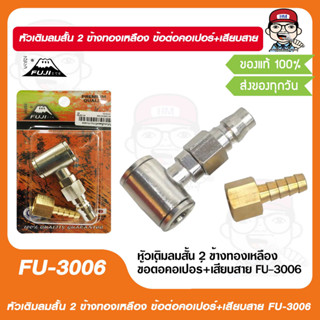 หัวเติมลมสั้น 2 ข้างทองเหลือง ข้อต่อคอเปอร์+เสียบสาย FU-3006