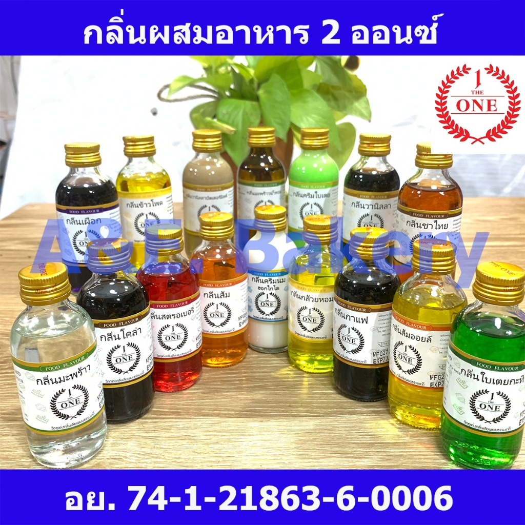 กลิ่นผสมอาหาร เบเกอรี่ ขนม ตรา The One ขนาด 2ออนซ์ มีให้เลือกกว่า 30กลิ่น สินค้ามี อย. ส่งตรงจากโรงงาน ลอตผลิตใหม่