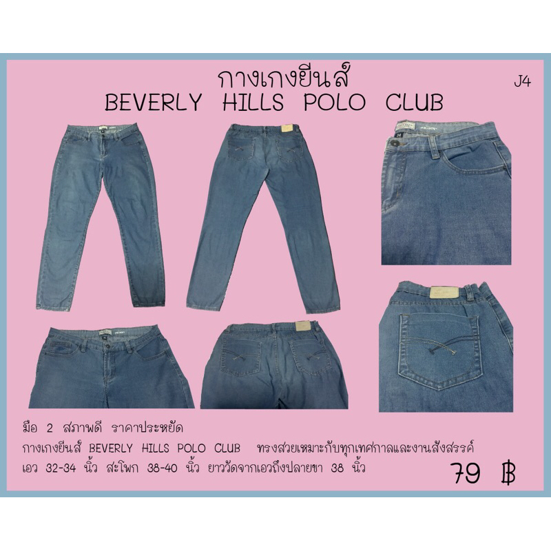 กางเกงยีนส์ BEVERLY HILLS POLO CLUB