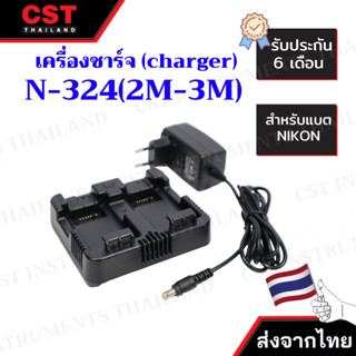 เครื่องชาร์จแบตเตอรี่ N-324 (สำหรับแบตเตอรี่ NIVO 2M-3M)