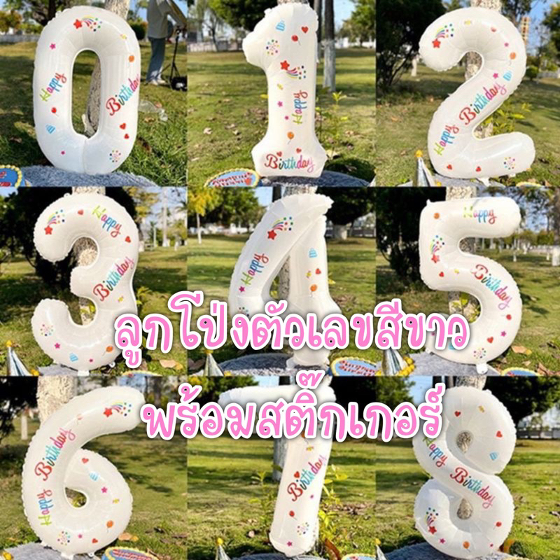 ลูกโป่ง DIY ลูกโป่งตัวเลข ลูกโป่งวันเกิดสีขาว สูง 32 นิ้ว ตกแต่งงานปาร์ตี้ สติ๊กเกอร์ตกแต่งได้เอง