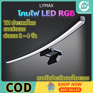 [TH จัดส่ง] Lymax ไฟหน้าจอ โคมไฟ LED / RGB พร้อมตัวควบคุมแสงและควบคุมด้วยเสียง จอคอมโค้ง จอคอมพิวเตอร์ โคมไฟตั้งโต๊ะ