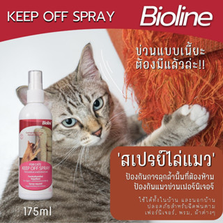 Bioline keep off spray สเปรย์ไล่แมว สำหรับฉีดพ่นพื้นที่หรือสิ่งของ ที่ไม่ต้องการให้แมวเข้าใกล้ สเปรย์จำกัดพื้นที่ 175ml