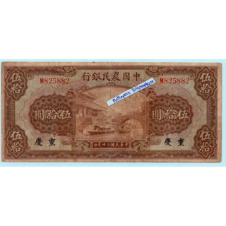 ธนบัตรสาธารณรัฐประชาชนจีน 50 Yuan ปี 1941