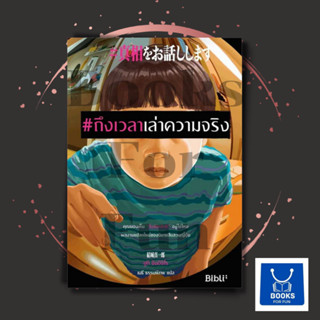 หนังสือพร้อมส่ง #ถึงเวลาเล่าความจริง #Bibli (บิบลิ) #ยูกิ ชินอิจิโร #booksforfun