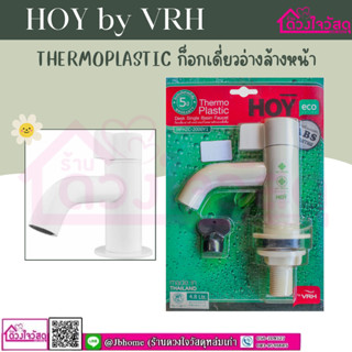 HOY ก็อกเดี่ยวอ่างล้างหน้า ก็อกอ่างล้างหน้า เทอร์โมพลาสติกแบบตั้งพื้น HFHZC-2000Y1