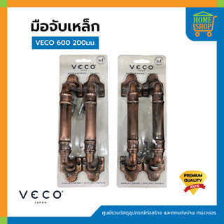 มือจับเหล็ก VECO 600 200มม. SS แพ็คคู่ มี 2 สี ( สีสแตนเลส SS / สีทองแดงรมดำ AC ) มือจับ ประตู หน้าต่าง มือจับประตู มือจ