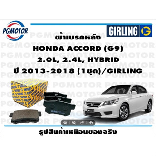 ผ้าเบรคหลัง HONDA ACCORD (G9)  2.0L, 2.4L, HYBRID ปี 2013-2018 (1ชุด)/GIRLING