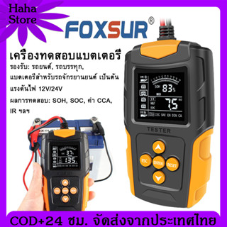 ร้านค้าจัดส่งไว FOXSUR เครื่องวัด cca แบตเตอรี่ เครื่องวัด แบตเตอรี่ cca เครื่องวัดแบตเตอรี่ เครื่องทดสอบแบตเตอรี่