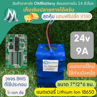 [18650] แบตลิเธียม 24v 9A มีวงจร BMS อย่างดี +แถมปลั๊ก XT60 แบตลำโพงบลูทูธ diy แบตเตอรี่ลิเธียมไอออน 18650