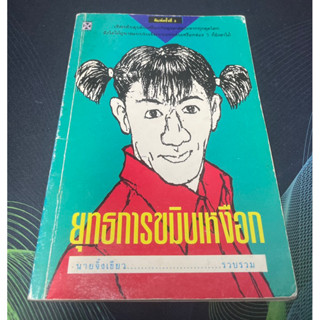 หนังสือ ยุทธการขมิบเหงือก