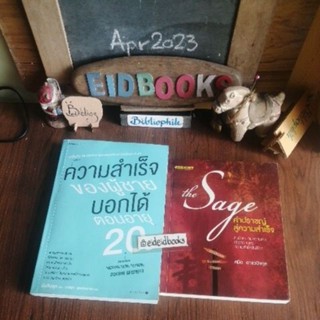 ความสำเร็จ​ของผู้ชายบอกได้ตอนอายุ20s🔸The Sage คำปราชญ์​สู่​ความสำเร็จ​🔸AQพลังแห่งความสำเร็จ🧿 พัฒนา​ตนเอง, มือสอง