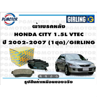 ผ้าเบรคหลัง HONDA CITY 1.5L VTEC ปี 2002-2007 (1ชุด)/GIRLING