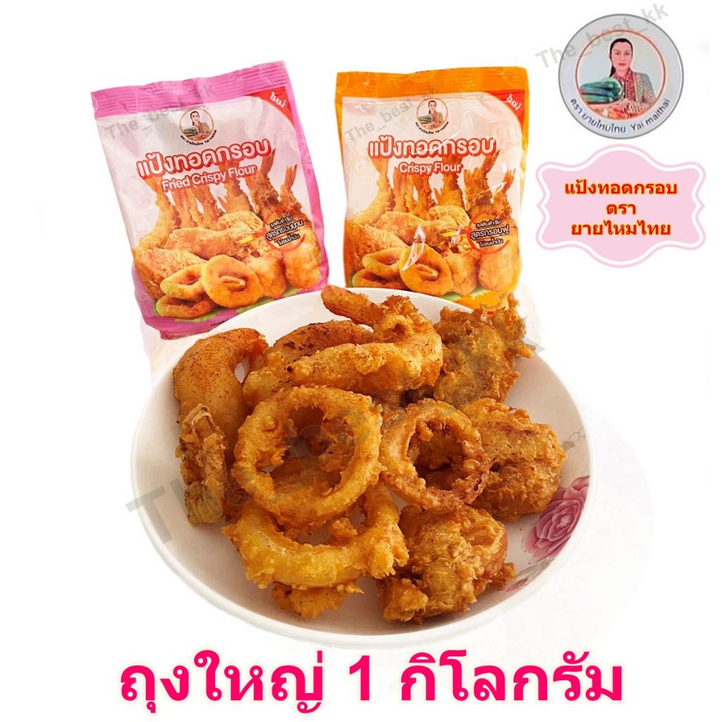 แป้งทอดกรอบ ตรา ยายไหมไทย ถุงใหญ่ 1 กิโลกรัม