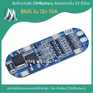 วงจร BMS 3s 10A สำหรับประกอบลิเทียมไอออน