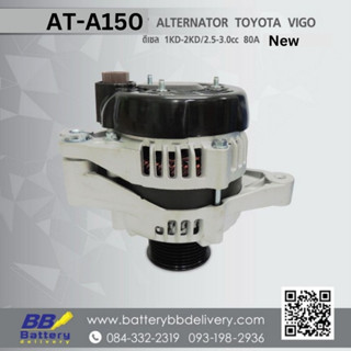 ไดชาร์จ โตโยต้า วีโก้ ดีเซล TOYOTA VIGO 2.5-3.0 cc 1KD-2KD ปลั๊กเต๋า 80A (New)