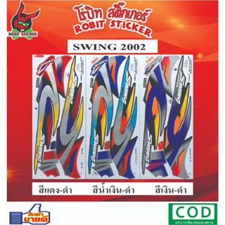 สติกเกอร์ติดรถมอเตอร์ไซค์ SWING S 2002