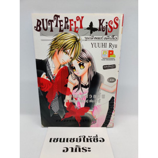 BUTTERFLY KISS จุมพิตแห่งผีเสื้อ เล่มเดียวจบ/ การ์ตูนตาหวานมือ2 #บงกช