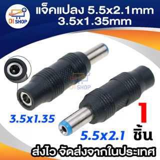 อะแดปเตอร์แปลงไฟปลั๊กเชื่อมต่อ DC converter 5.5 * 2.1 male to female 3.5 * 1.35 plug converter 1pcs